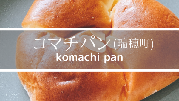コマチパンkomachi pan